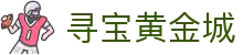 寻宝黄金城 - 致力于提供公平诚信博弈环境的领航者